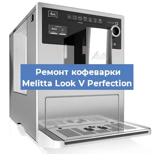 Замена ТЭНа на кофемашине Melitta Look V Perfection в Санкт-Петербурге